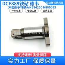 DCF889电动冲击扳手转换头四方轴N394250电钻顶锤用于DCF889M2