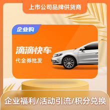 滴滴出行快车代金券5元/10元多面值企业代金券批发正规开票供货商