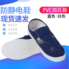 防静电ESD工作鞋PVC鞋底耐磨防滑帆布鞋面四孔鞋无尘蓝白色四眼鞋