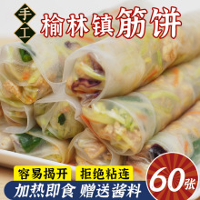 榆林镇筋饼350g 东北特产春饼卷饼 手工现烙现卖透明薄皮面饼