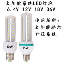 10W 15WLED太阳能系统DC6.4V12V18V36V低压直流LED玉米灯LED灯泡