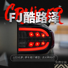 适用于07-20款丰田FJ酷路泽尾灯总成改装LED行车灯刹车流水转向灯