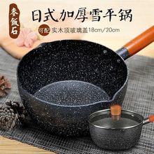 麦饭石雪平锅日系不粘锅圆形高导热锅底防烫手柄雪花锅面条小锅奶