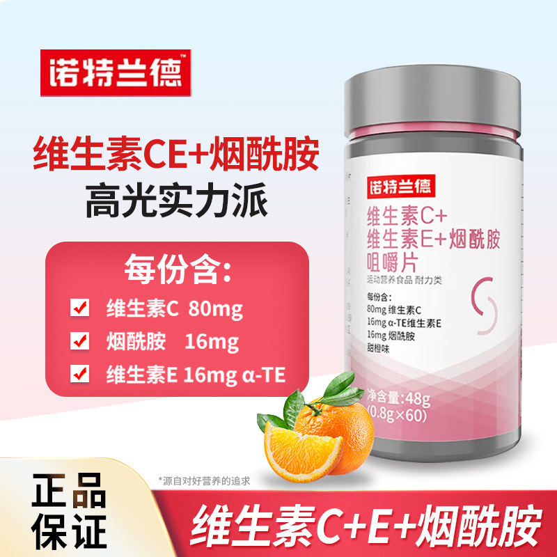 诺特兰德维生素c加维生素e加烟酰vcve烟酸多种维维生素咀嚼片