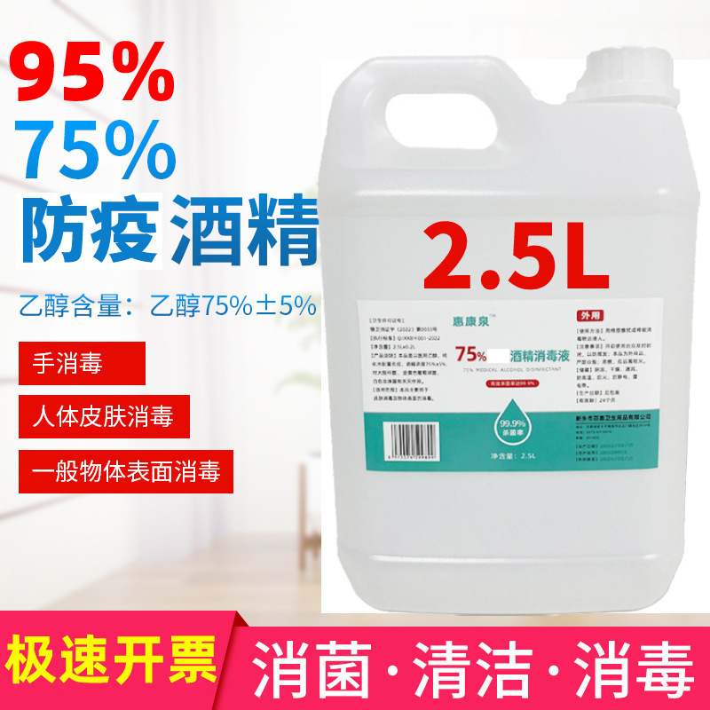 75%酒精消毒液2500ml大桶 防疫清洁杀菌免洗乙醇消毒酒精95度批发