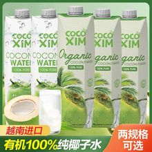 越南进口 COCOXIM椰子汁100%纯椰子水无添加椰青水1L整箱1升