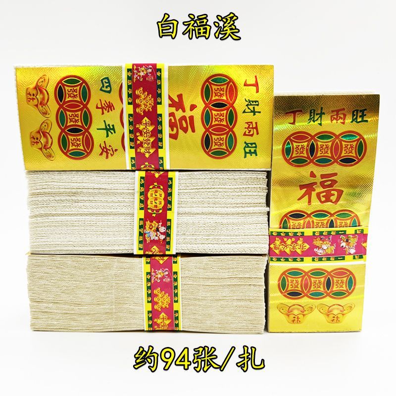 祭祀用品烧纸泡纸 白福溪(金面) 80扎/件-阿里巴巴