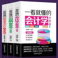 3册图解一看就懂会计学出纳税务会计出纳交税合理避税会计学书籍