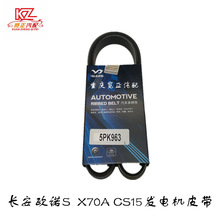 适用长安欧诺S X70A CS15 EA15发电机皮带（5PK963)