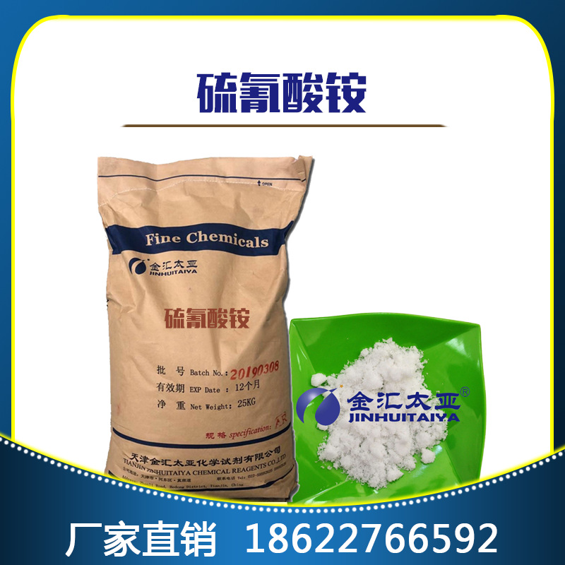 现货硫氰酸铵化学试剂分析纯ar25kg袋