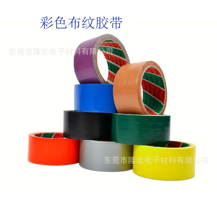 布纹胶带彩色布基胶带防水婚庆展会布纹网格胶带摄影婚庆展会拼接