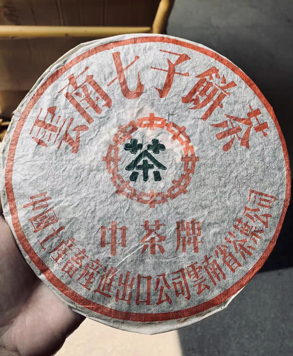 90年代中茶牌铁饼生茶 纯干仓 中茶牌小黑飞铁饼-阿里巴巴