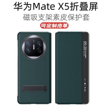 适用华为mateX5折叠屏手机壳磁吸翻盖皮套全包智能素皮支架保护套