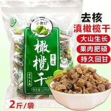 果脯果干云南滇橄榄干零食无核蜂蜜水零食小吃大包袋装泡水果子