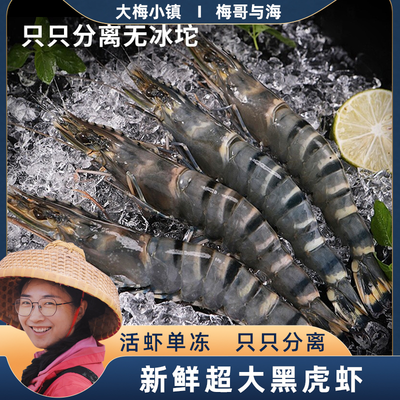大梅小镇小鲜活速冻黑虎虾新鲜超海鲜水产1620特大速冻斑节九节虾