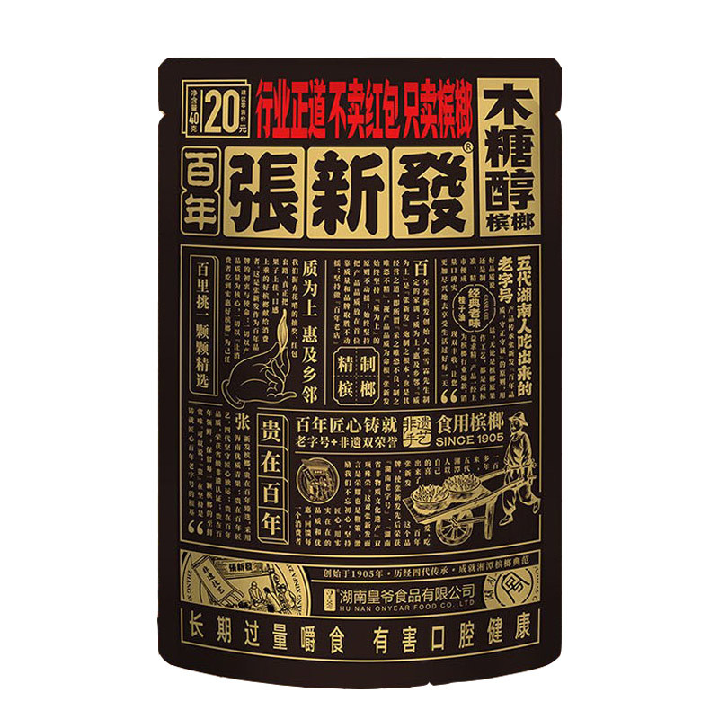 张新发新品槟榔20元30元烟果槟榔扫码中奖重口味皇爷木糖醇湘潭