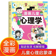 漫画儿童心理学 小学生心理学自助式漫画书儿童心理学健康教育+杨