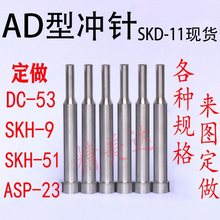 AD型冲针SKD-11现货A冲T型冲头高速钢加硬模具顶针SKH-51非标