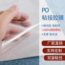 PO粘接胶膜 多种规格的耐水洗双面粘合聚烯烃材质的人双面粘胶膜