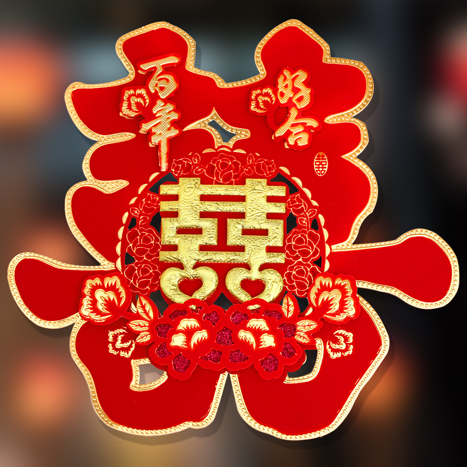 俊家婚庆用品大全双喜装饰婚房卧室创意个性婚礼布置喜字贴纸大门