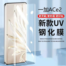 适用一加ace2曲面手机uv钢化膜1+7pro/1+8手机钢化膜1+11uv保护膜