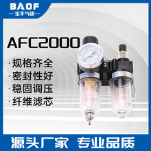 大量供应 气源二联件过滤调压器 AFC2000 水油分离器 空气过滤器