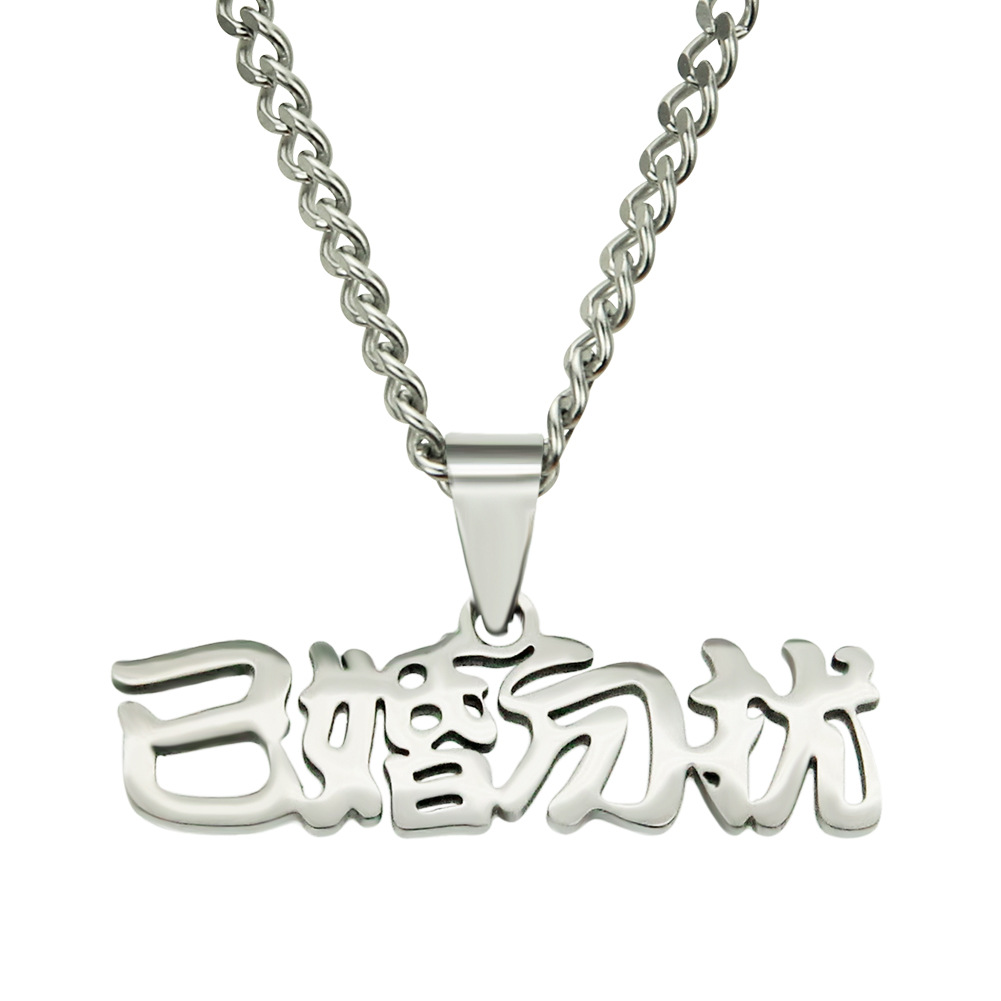 潮人个性创意已婚勿扰创意字体吊坠项链 男女士简约钛钢穿搭配饰