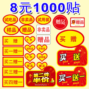 外贸现货贴纸买一赠一送二送一超市促销礼物不干胶贴纸装标签不干