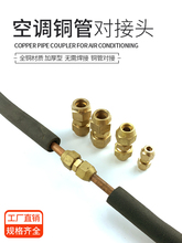 空调铜铝管对接头延长接头纯铜衲子对接螺帽对接加长铝管延伸接头