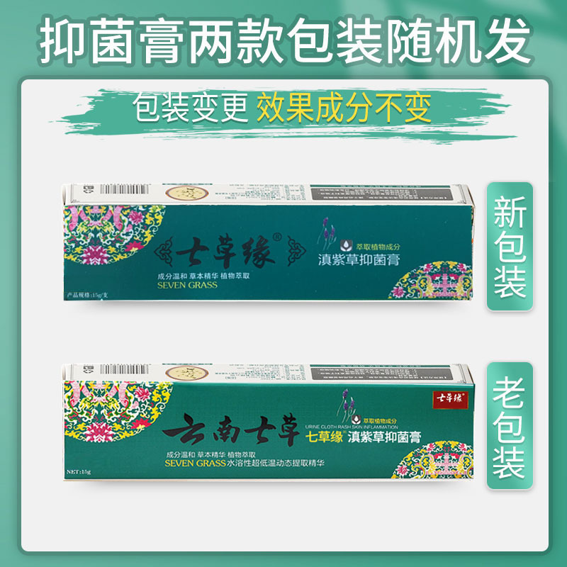 云南七草滇紫草抑菌膏止痒膏修护婴儿红屁屁痱子多效膏