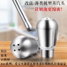 咖啡机改装爱宝蒸汽头格米莱奶泡喷嘴三孔四孔铂富百胜图通用火箭