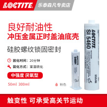 LOCTITE5460H 硅胶螺纹锁固剂 触变型耐油性 冲压金属板盖子