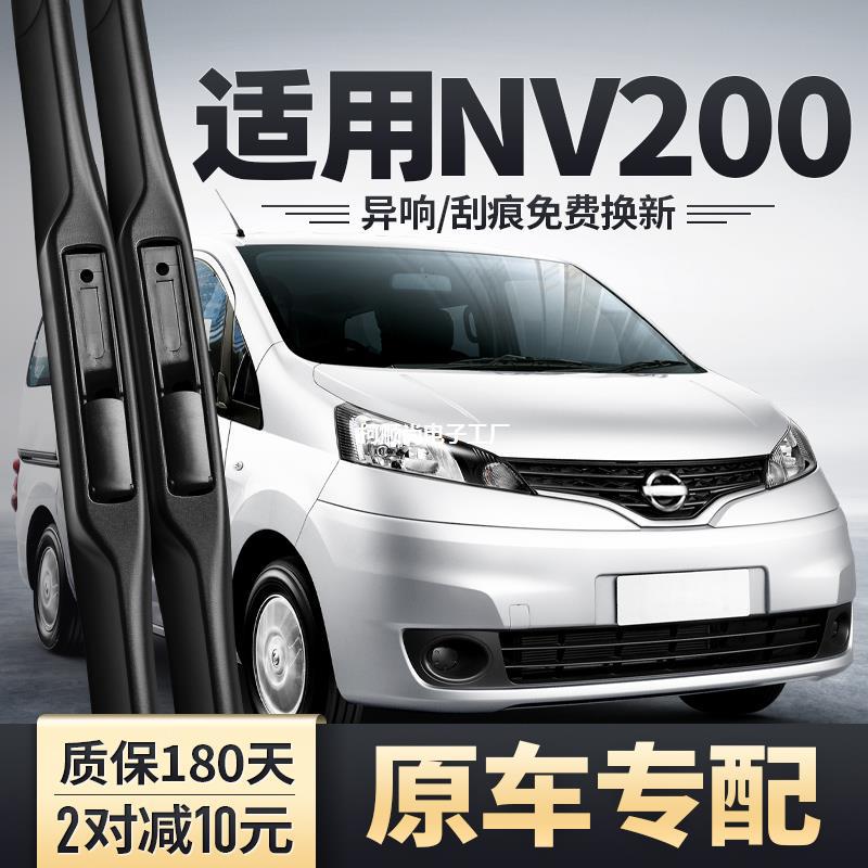 适用郑州日产nv200雨刮器10款11汽车12配件胶条14尼桑前后雨刷片