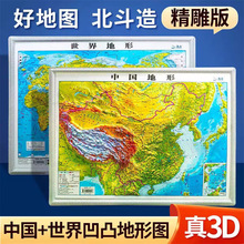 中国地形图世界地形图3D凹凸立体地形图北斗地图学生地理43*32cm