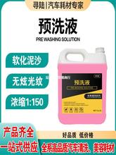 汽车泥沙松散剂剥离剂洗车浓缩去污水蜡去除溶解剂精洗大桶预洗液