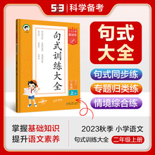 53小学基础练语文句式训练大全一二三四五六年级上下册任选