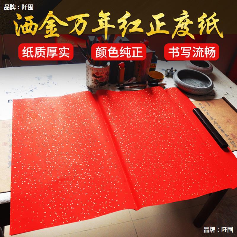 洒金万年红正度纸宣纸手写洒金红纸大张加厚专用纸春联婚书喜事纸
