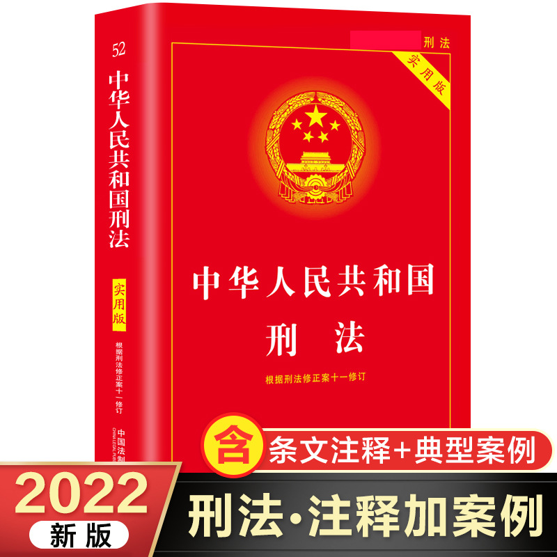 刑法典2022年版新版中国法制出版社 中华人民共和国刑法一本通 刑