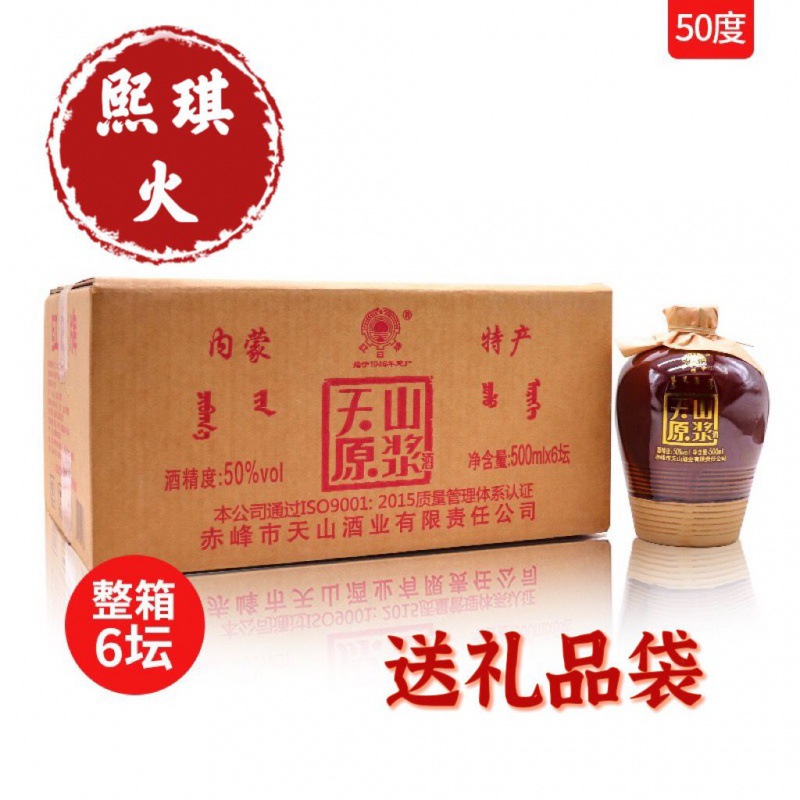 内蒙特产红日牌天山原浆酒内蒙古特产50度500ml*6坛高度白酒整箱