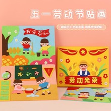 五六一劳动节DIY贴画不织布儿童自制卡通手工材料粘贴幼儿园活动