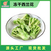 冻干西蓝花 方便速食自加热小火锅原料 泡面蔬菜包 脱水西兰花干|ms 冻干西蓝花 方便速食自加热小火锅原料 泡面蔬菜包 脱水西兰花干|ms