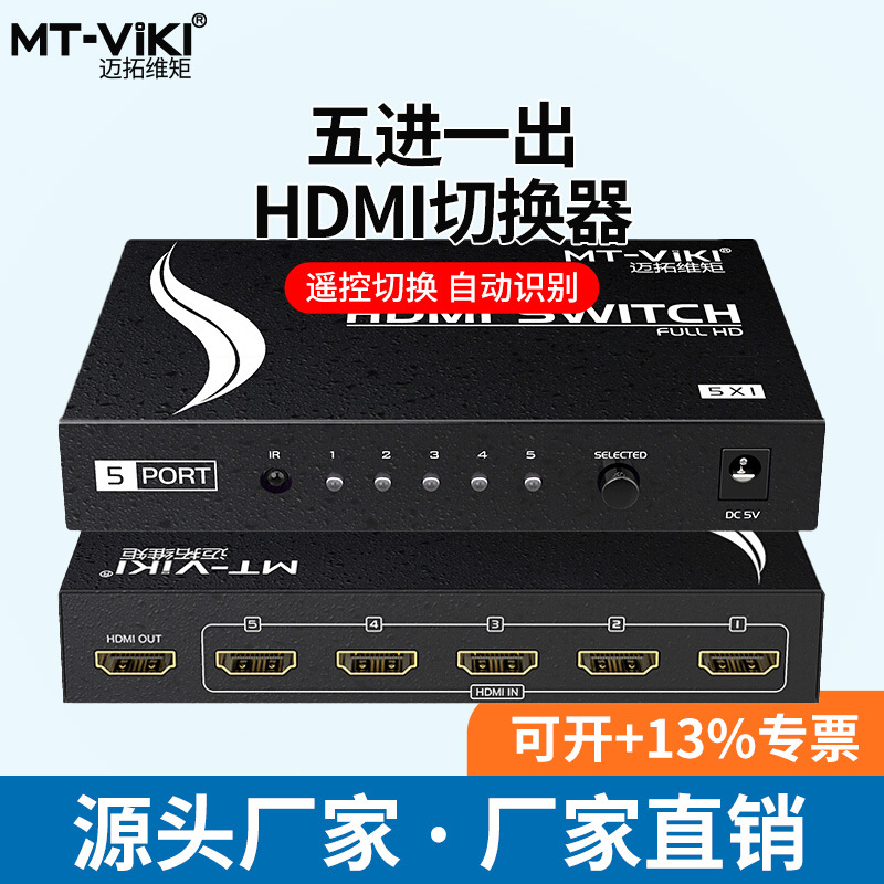 迈拓维矩mt-sw301mh 3口hdmi切换器 hdmi5进1出切换器 带红外切换