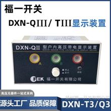 DXN-Q3户内高压带电显示器 10KV配电柜闭锁装置DXN-TIII 福一开关