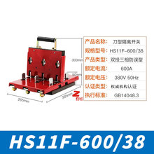 HS11F-600/38/48单投闸刀开关三相四线单投隔离开启式刀开关胶板