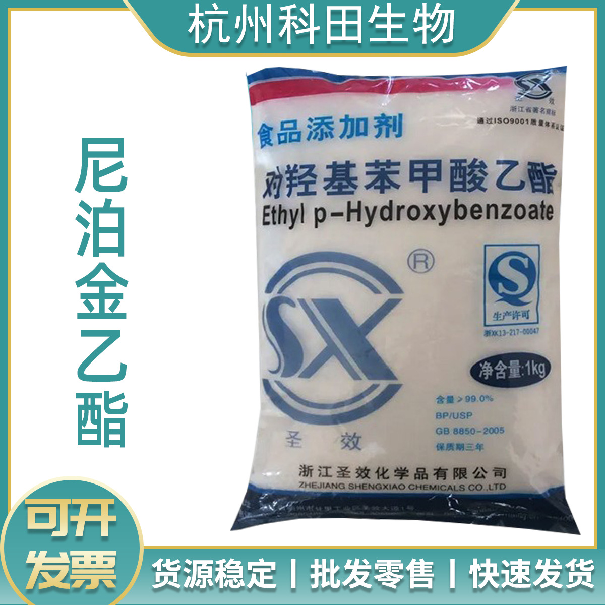 乙酯圣效尼铂金乙酯油溶保鲜剂1kg起订尼泊金乙酯