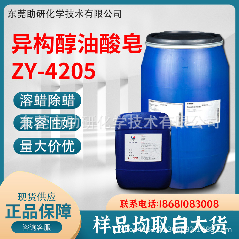 【厂家供应】异构醇油酸皂ZY-4205 清洗剂 表面活性剂 碱性除蜡水