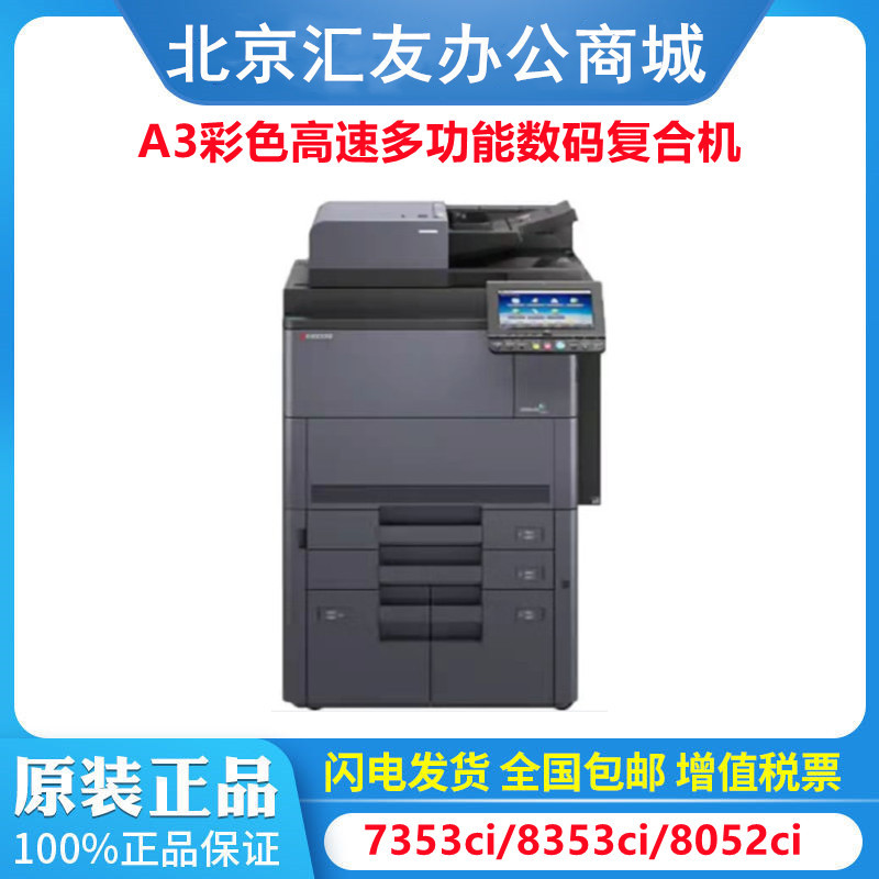 京瓷 (kyocera) 7353ci/ 8353ci/ 8052ci a3彩色多功能数码复合机