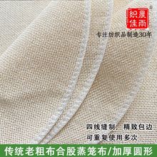 厂家供应传统老粗布蒸笼布 合股加厚蒸笼布 包边圆形方形屉布