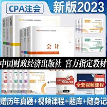 全国注册会计师23年考试教材CPA注会会计税法审计经济法一件 批发