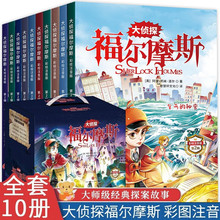 大侦探福尔摩斯第二三辑 全10册 夏洛克福尔摩斯探案青少年